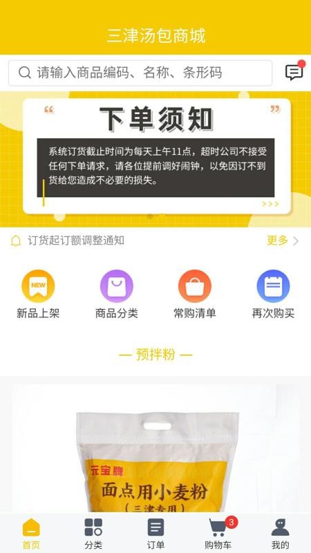 三津汤包商城官网版v3.0.8 3