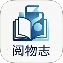 阅物志免费版 v1.1.1