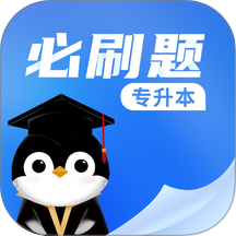 专升本必刷题官方版