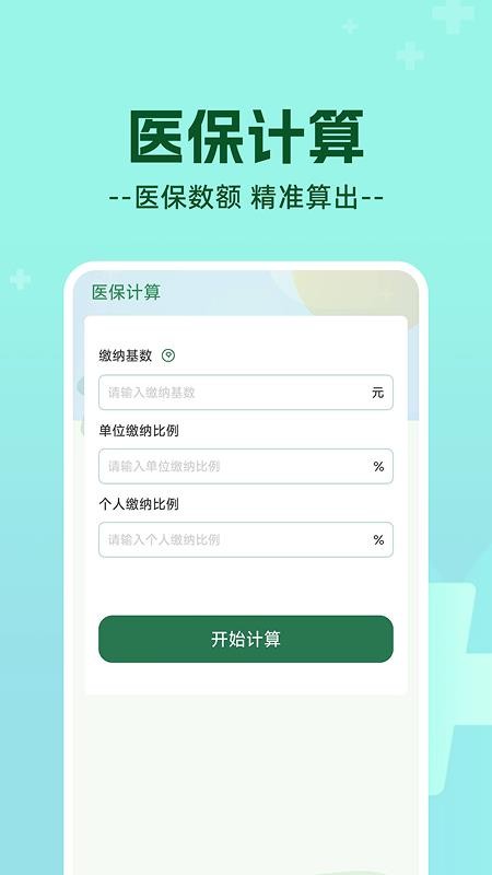 医保计算帮手软件v1.0.3 3