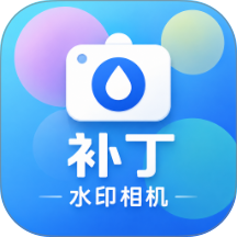 补丁水印相机官方版 v1.0.0