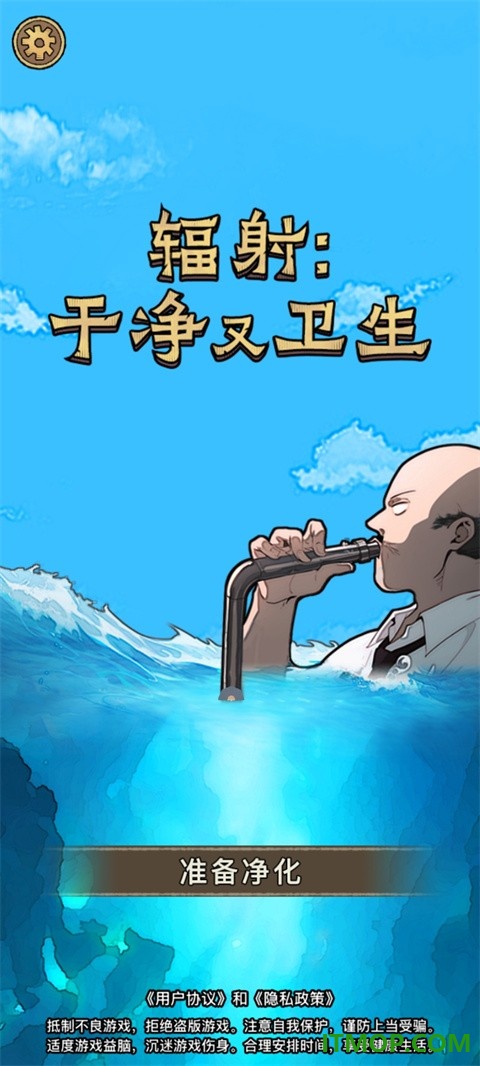 辐射干净又卫生游戏