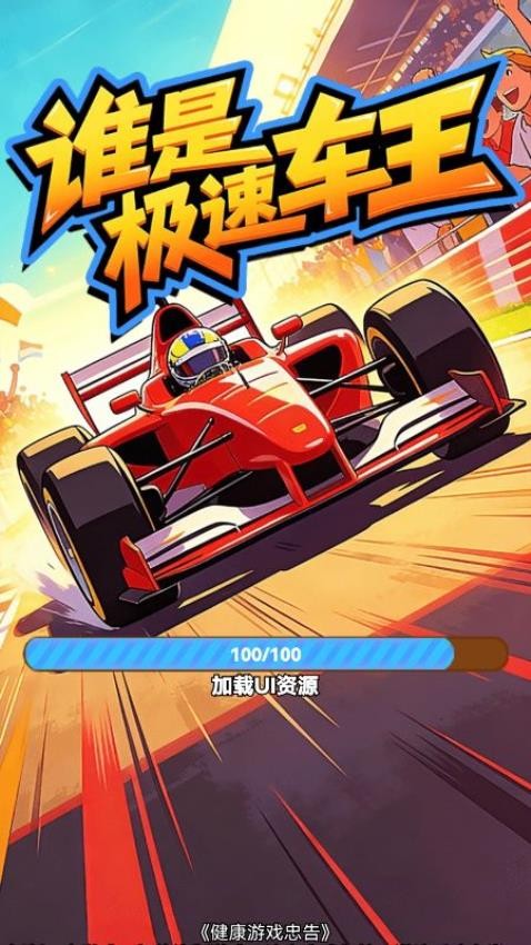 谁是极速车王游戏v1.26.1(1)