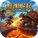 黯渊崛起游戏 v0.3.19