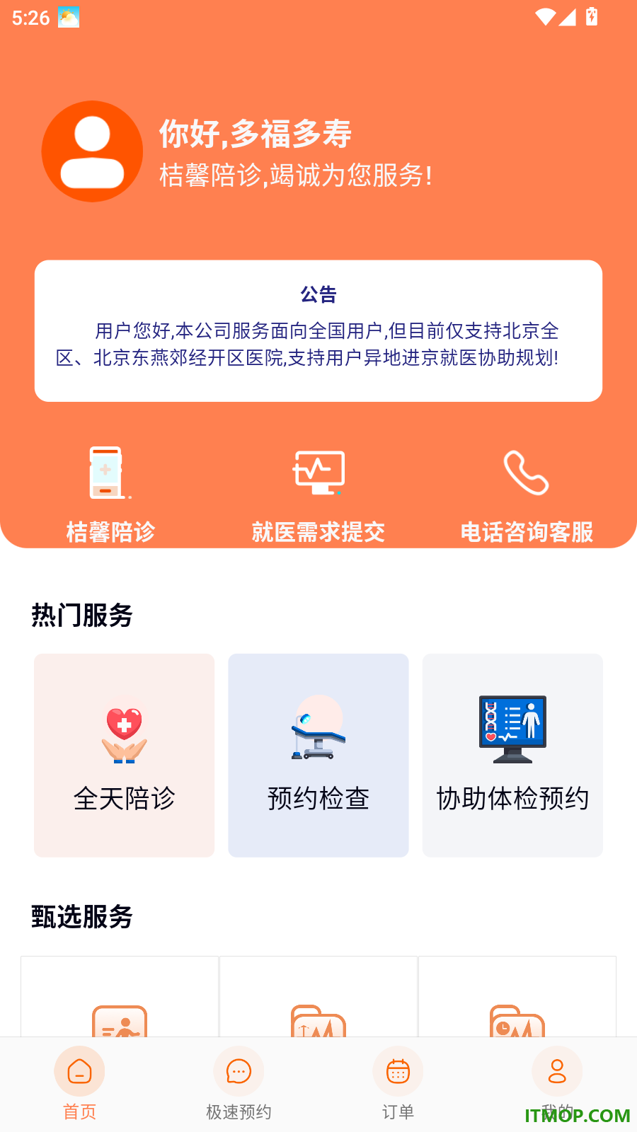 桔馨陪诊官方版