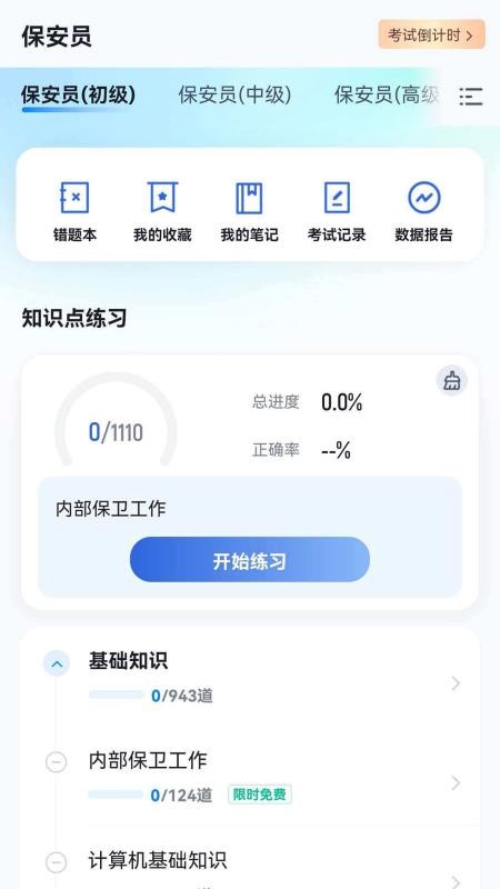 保安员考试冲题库手机版v2.2.3(3)