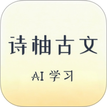 诗柚古文AI学习助手官方版