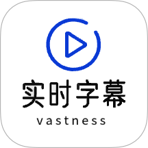 实时字幕手机版 v2.2.3