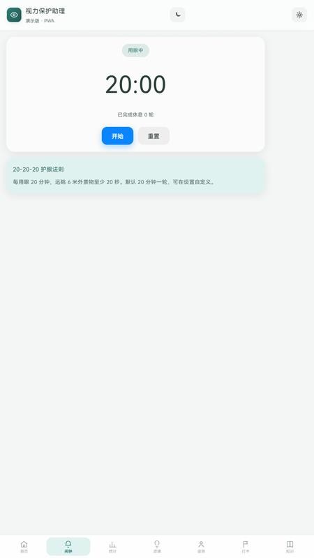 视力保护助理免费版v0.1.0(4)