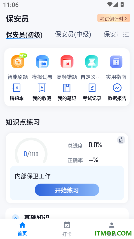 保安员考试冲题库手机版