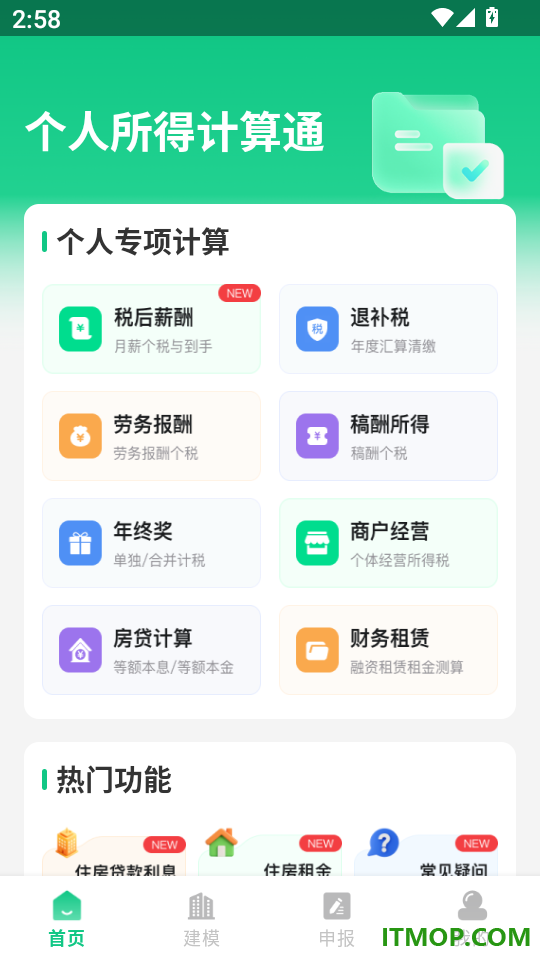 个人所得计算通免费版