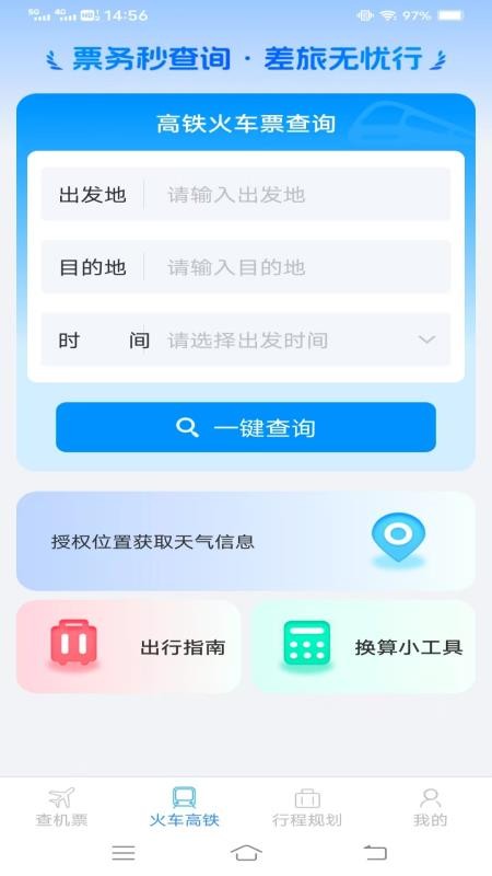 火车机票便捷查手机版v1.8.5.3(2)
