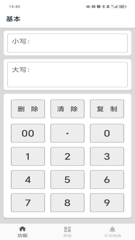 大写转换app(3)