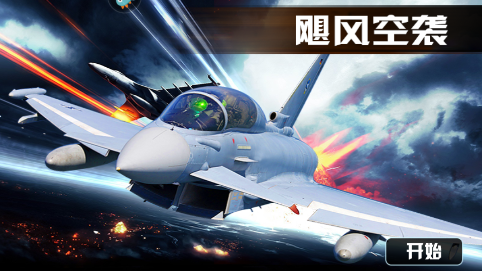 飓风空袭手游v1.1 1