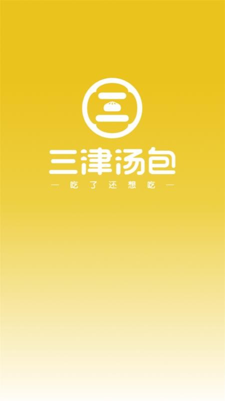 三津汤包商城官网版v3.0.8 4