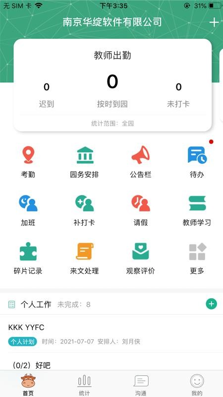 幼E智能办公最新版v2.0.0 3