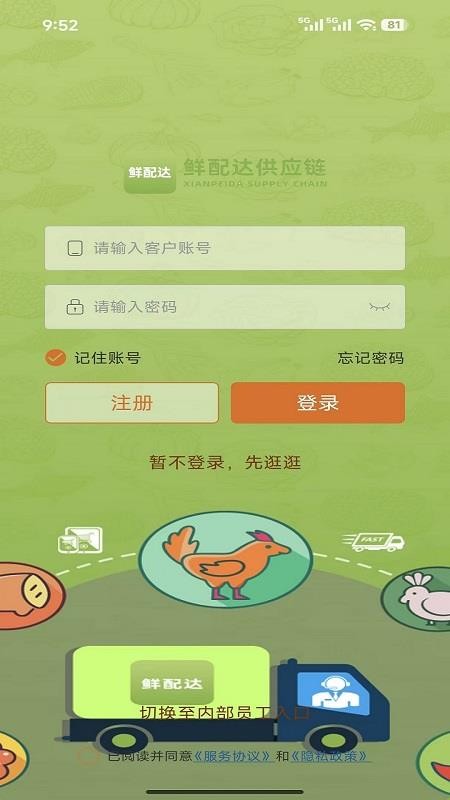 鲜配达供应链官网版v3.3.808 2