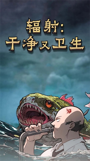 辐射干净又卫生游戏v1.0.1(1)