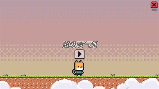 超级喷气狐游戏v1.5.0(1)