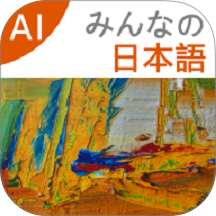 大家的日语最新版 v4.0.0915