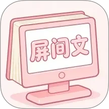 屏间文免费版 v1.0.1