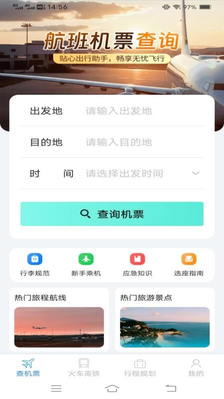 火车机票便捷查手机版v1.8.5.3(1)