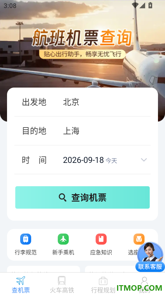 火车机票便捷查手机版