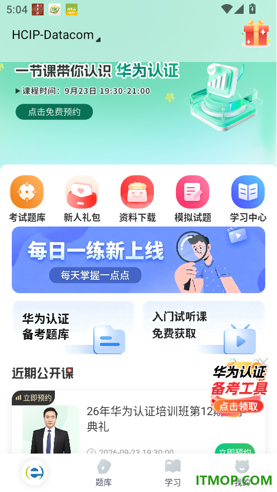 希赛ICT认证手机版