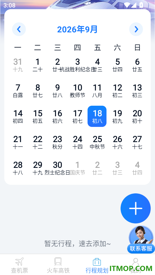 火车机票便捷查手机版
