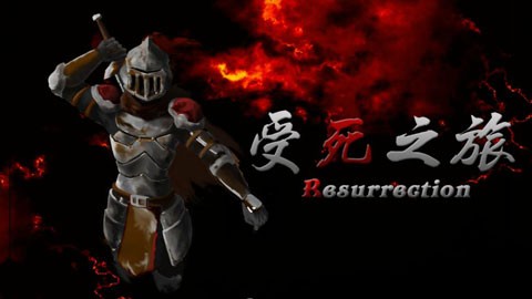 受死之旅游戏v3.6 1