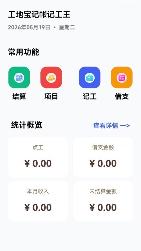 工地宝记帐记工王免费版v1.0.0.1(4)