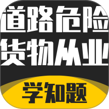 道路危险货物运输从业资格考试最新版