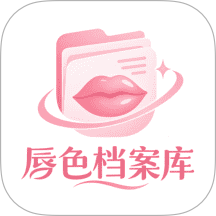 唇色档案库免费版