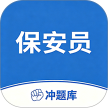 保安员考试冲题库手机版