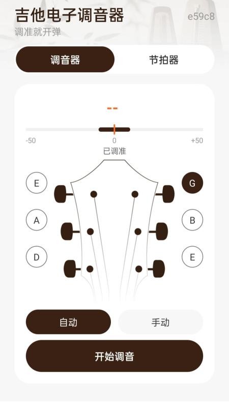 吉他电子调音器免费版v1.0.0 4