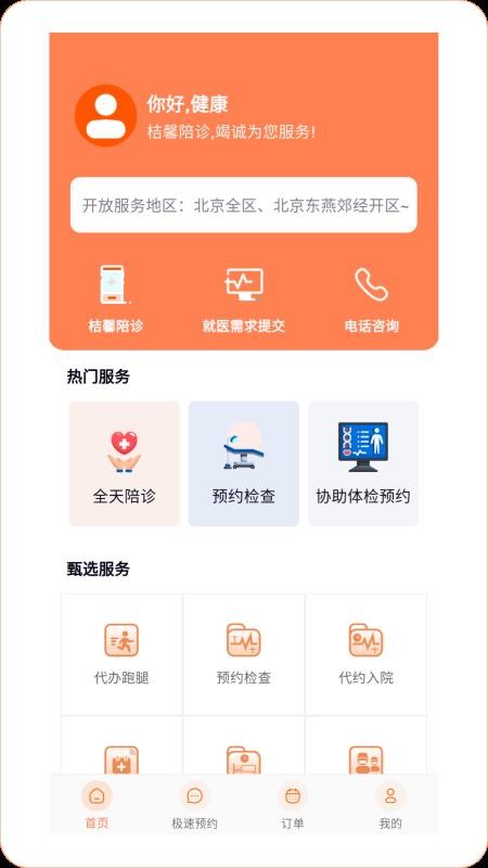 桔馨陪诊官方版v1.1.3(4)