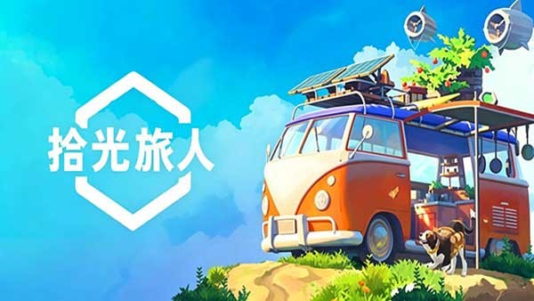 拾光旅人游戏v1.0 3