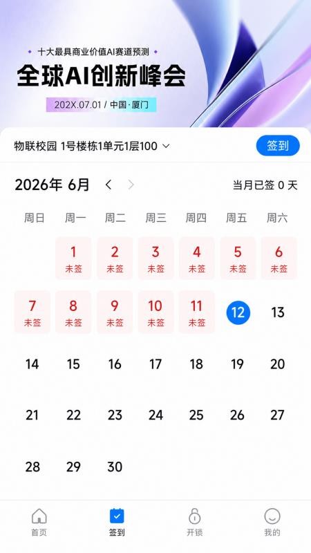 物联校园官方版v2.0.2(4)