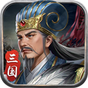 蜀汉传卧龙篇游戏 v100.22.0