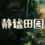 静谧田园游戏 v10.1