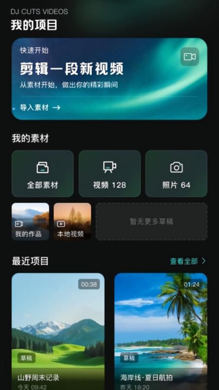 DJ剪视频官方版v1.0.0(3)