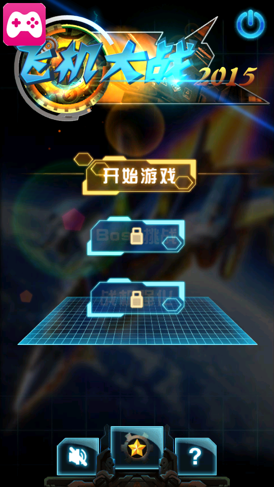 飞机大战2015老版本v1.0(2)