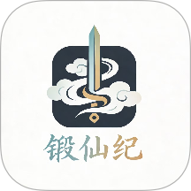 锻仙纪官方版