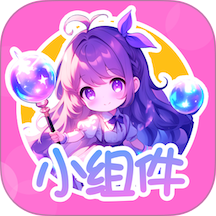 涂个小组件免费版 v1.4.4