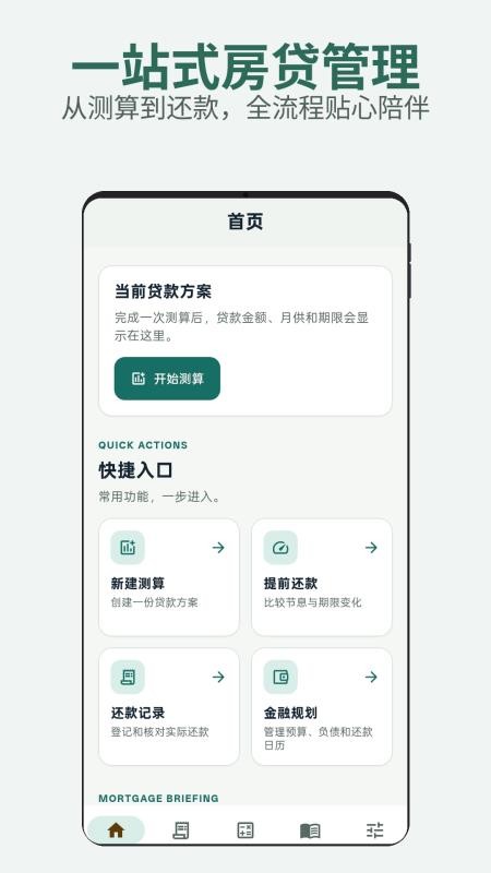 房贷公积金贷款计算器最新版v1.1(4)