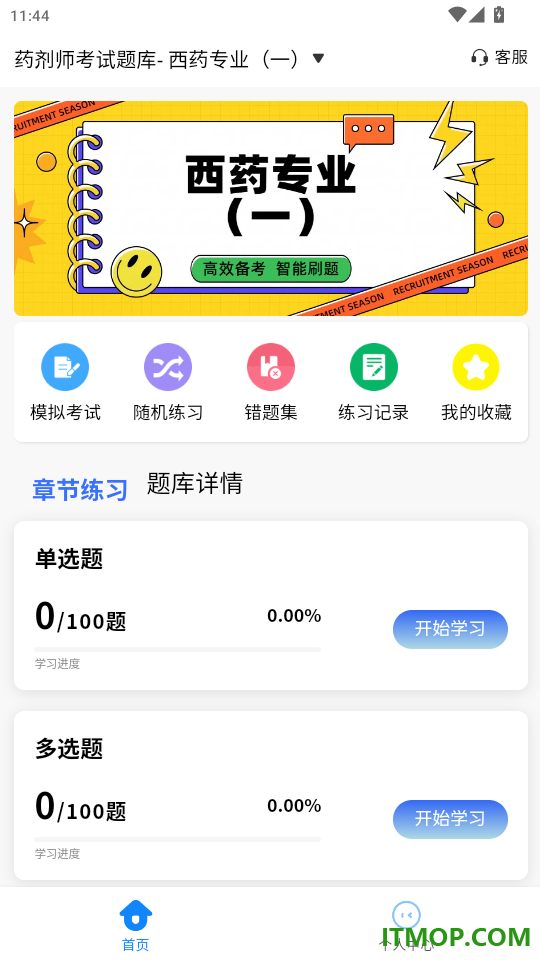 药剂师考试学知题官网版