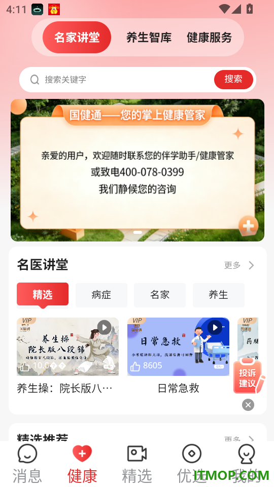 国健通免费版