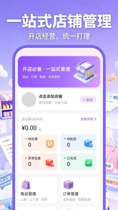 网店开店管家官方版v1.0.1 3