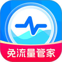 免流量管家最新版 v2.0.4