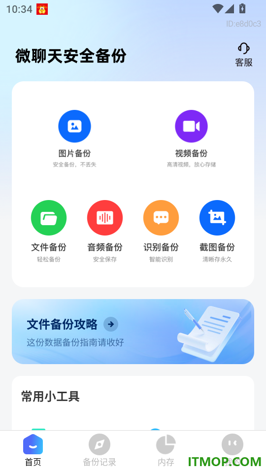 微聊天安全备份官方版